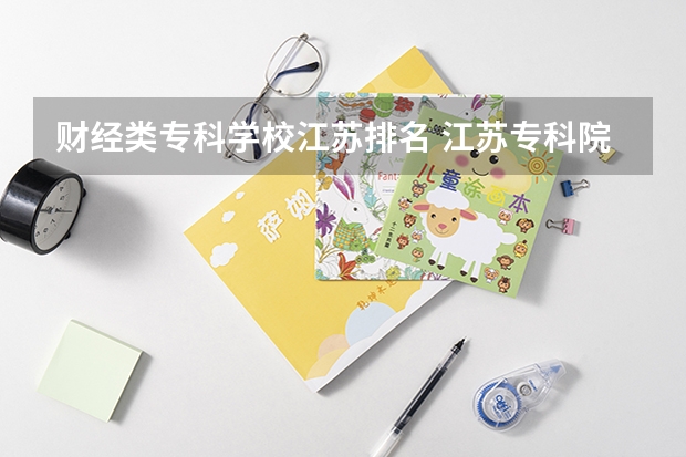 财经类专科学校江苏排名 江苏专科院校排名榜