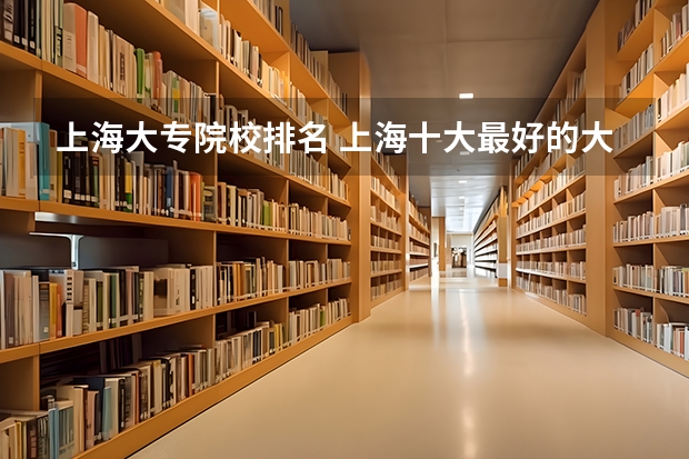 上海大专院校排名 上海十大最好的大专
