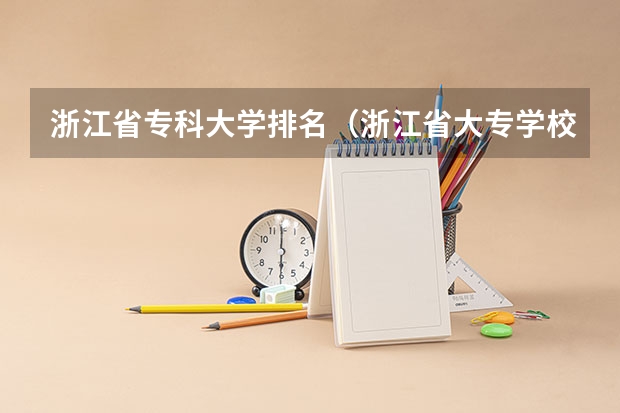 浙江省专科大学排名（浙江省大专学校排名）