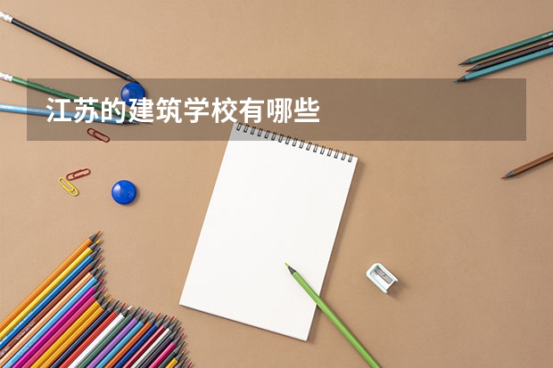 江苏的建筑学校有哪些