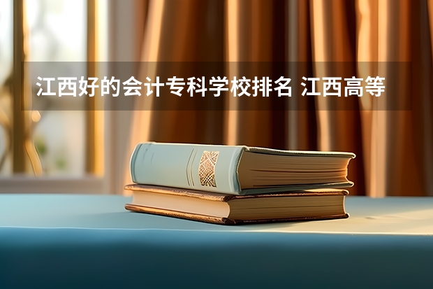 江西好的会计专科学校排名 江西高等专科学校排名