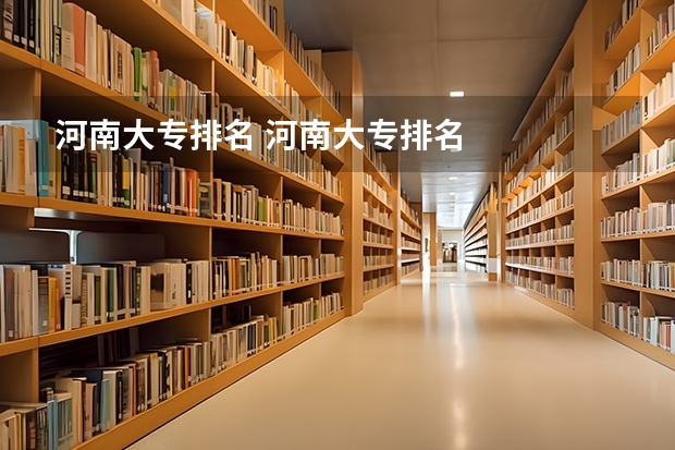 河南大专排名 河南大专排名