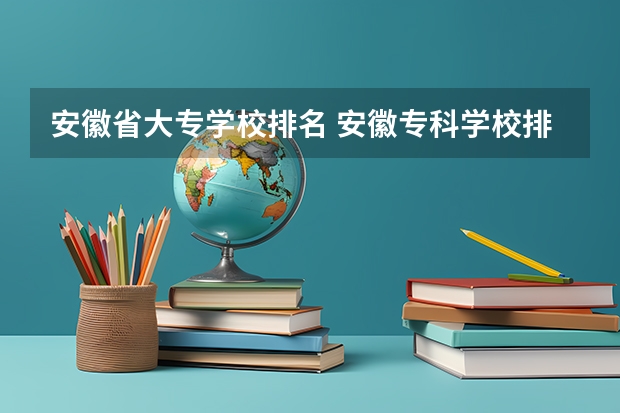安徽省大专学校排名 安徽专科学校排名