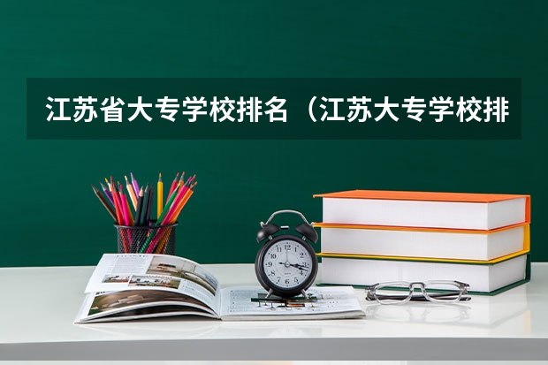 江苏省大专学校排名（江苏大专学校排名及分数线）