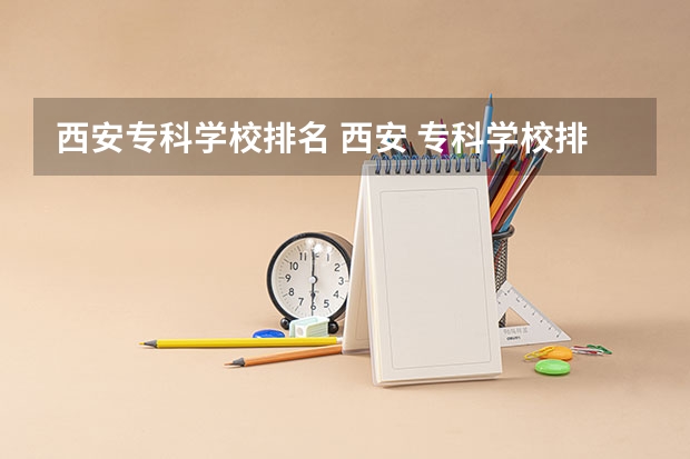 西安专科学校排名 西安 专科学校排名榜