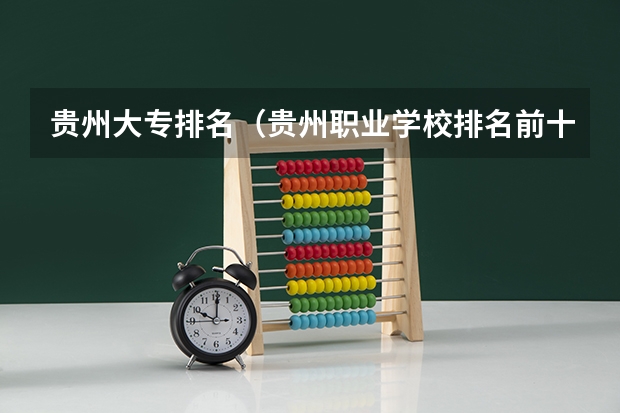 贵州大专排名（贵州职业学校排名前十）