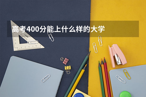 高考400分能上什么样的大学