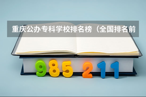 重庆公办专科学校排名榜（全国排名前十的专科高职院校）