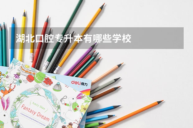 湖北口腔专升本有哪些学校