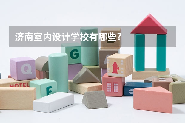 济南室内设计学校有哪些?