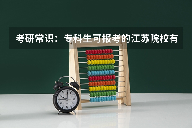 考研常识：专科生可报考的江苏院校有哪些？