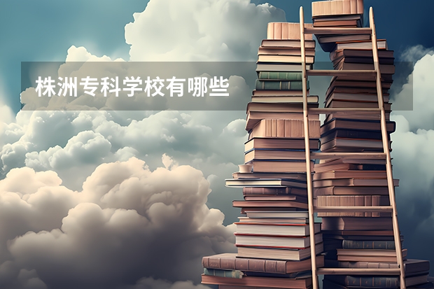 株洲专科学校有哪些