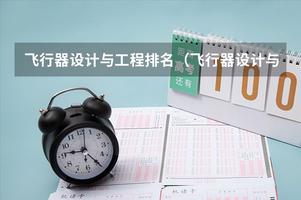 飞行器设计与工程排名（飞行器设计与工程专业大学排名）
