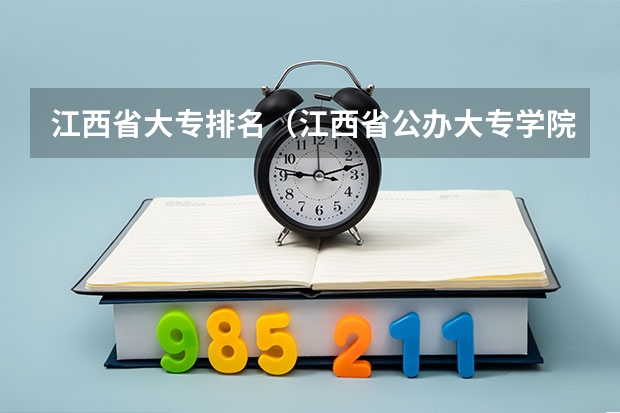 江西省大专排名（江西省公办大专学院排名）
