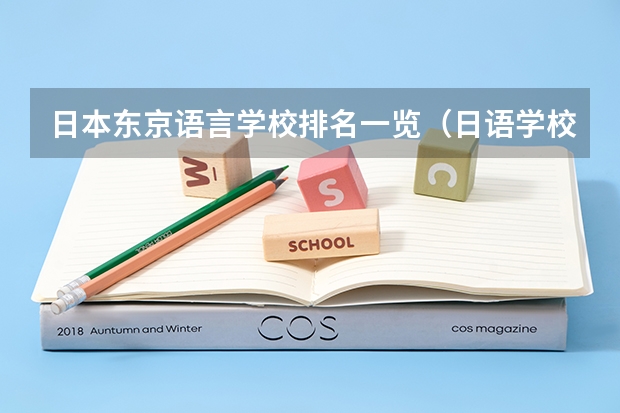 日本东京语言学校排名一览（日语学校排名）