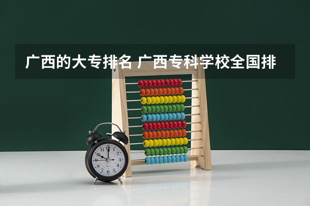 广西的大专排名 广西专科学校全国排名