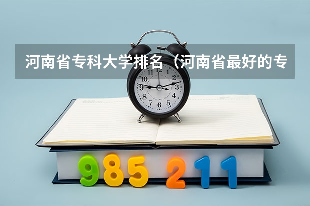 河南省专科大学排名（河南省最好的专科学校的排名）