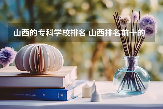山西的专科学校排名 山西排名前十的职业学校