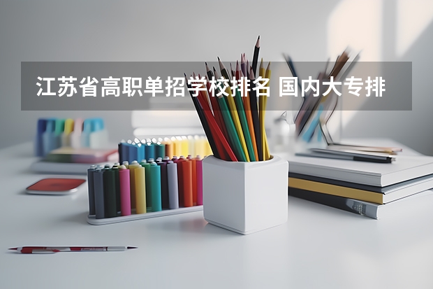 江苏省高职单招学校排名 国内大专排名前十位的院校