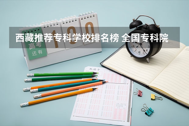 西藏推荐专科学校排名榜 全国专科院校排名