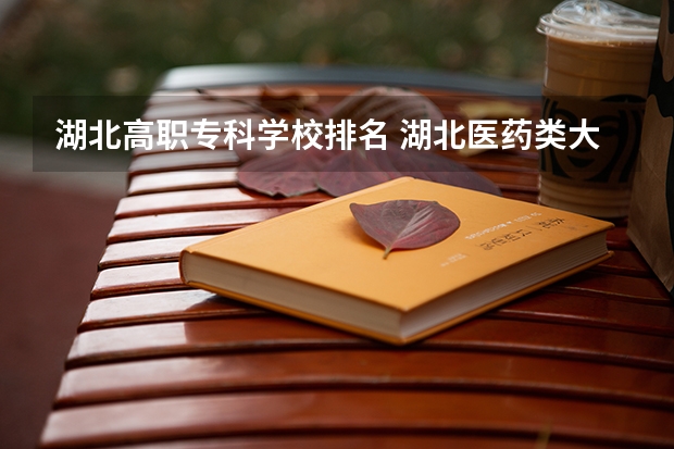 湖北高职专科学校排名 湖北医药类大学排名