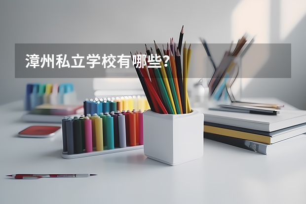 漳州私立学校有哪些？