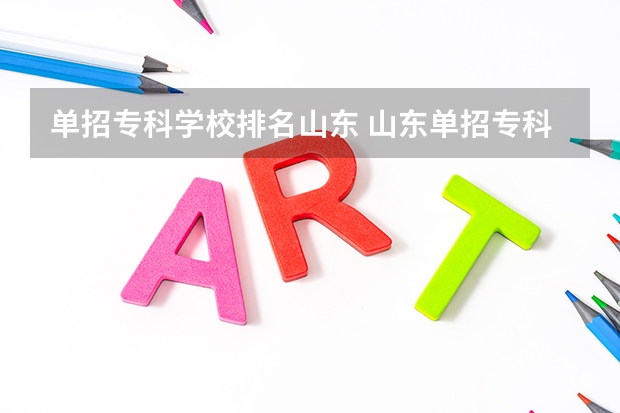 单招专科学校排名山东 山东单招专科学校排名及分数线