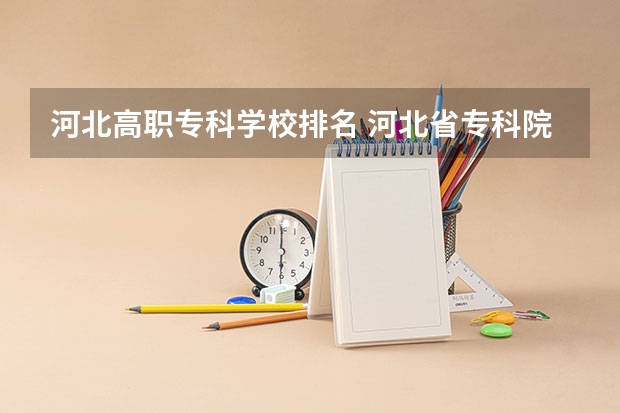 河北高职专科学校排名 河北省专科院校排行榜