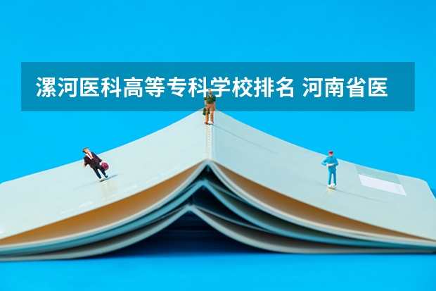 漯河医科高等专科学校排名 河南省医学院校排行