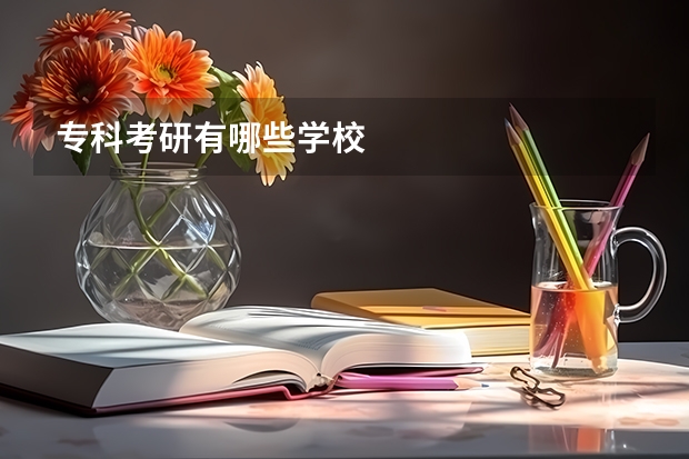专科考研有哪些学校