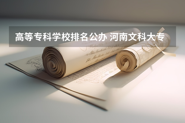 高等专科学校排名公办 河南文科大专排名