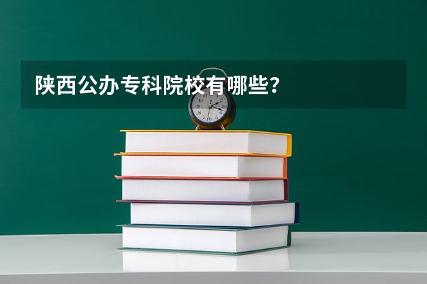 陕西公办专科院校有哪些?