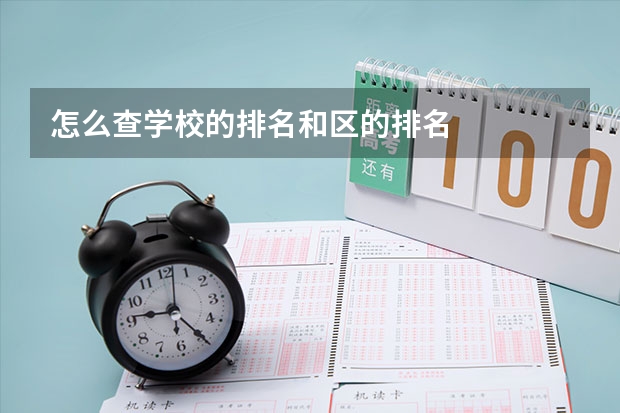 怎么查学校的排名和区的排名