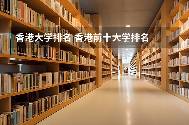 香港大学排名 香港前十大学排名