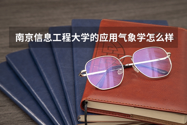 南京信息工程大学的应用气象学怎么样