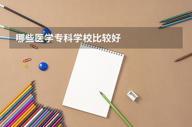 哪些医学专科学校比较好