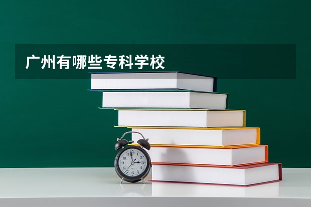 广州有哪些专科学校