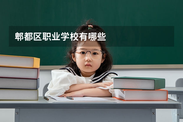 郫都区职业学校有哪些
