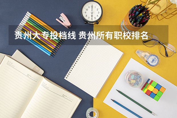 贵州大专投档线 贵州所有职校排名