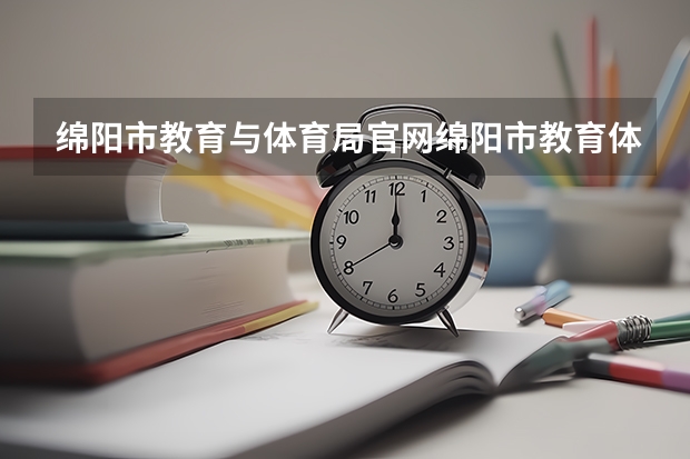 绵阳市教育与体育局官网绵阳市教育体育局官网 四川最好的15所大学排名榜：四川的全部大学排行一览表（最新）