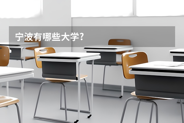 宁波有哪些大学?
