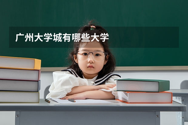 广州大学城有哪些大学