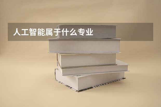 人工智能属于什么专业
