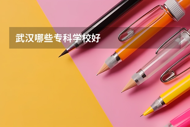 武汉哪些专科学校好