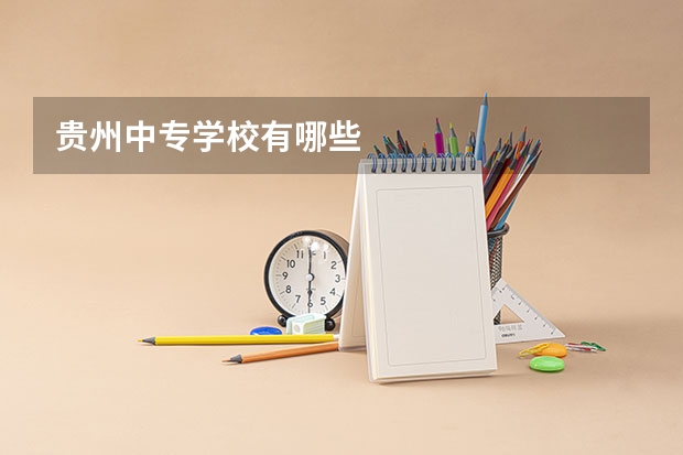 贵州中专学校有哪些