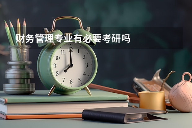 财务管理专业有必要考研吗