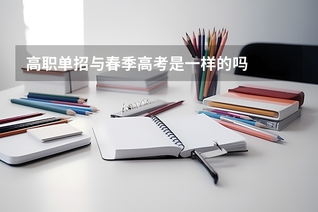 高职单招与春季高考是一样的吗