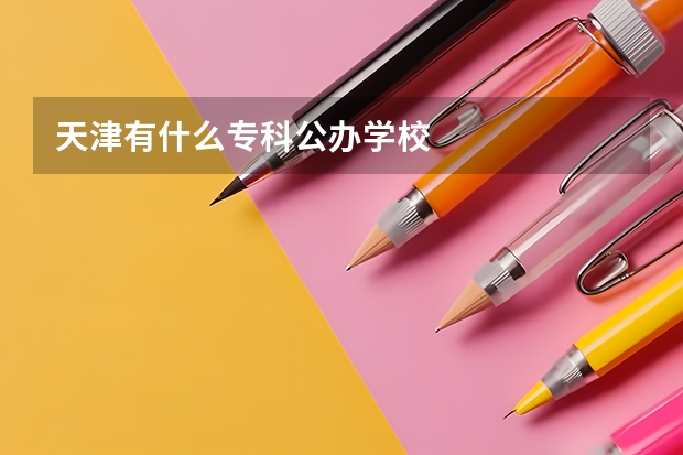 天津有什么专科公办学校