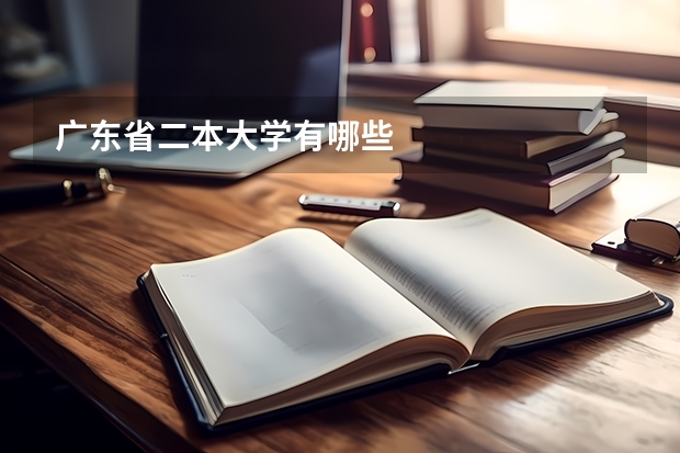 广东省二本大学有哪些
