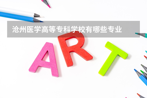 沧州医学高等专科学校有哪些专业